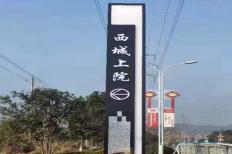 西城上院精神堡垒广告制作