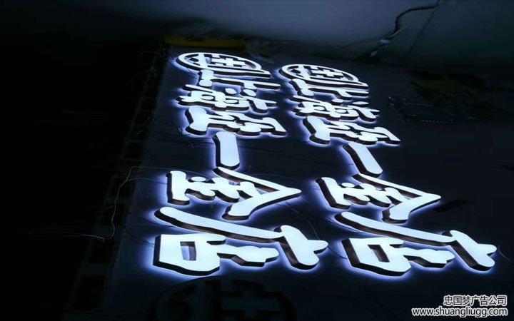 龙泉驿发光字制作