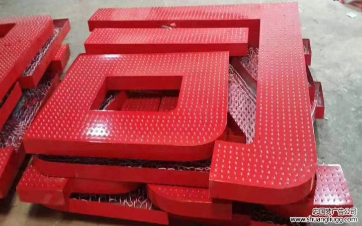 龙泉驿穿孔字制作