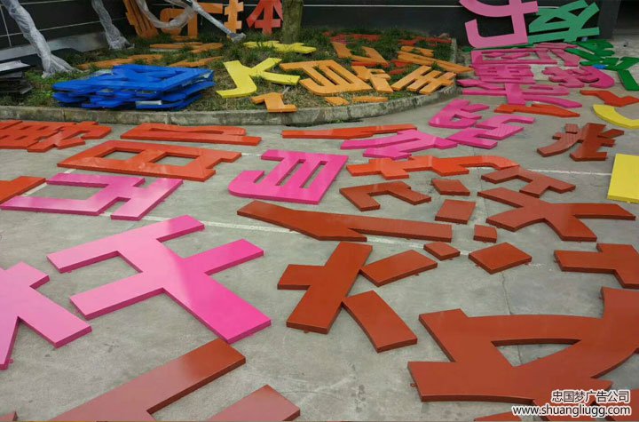 龙泉驿铁皮烤漆字