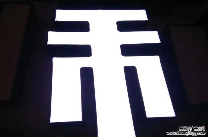 龙泉驿发光字制作