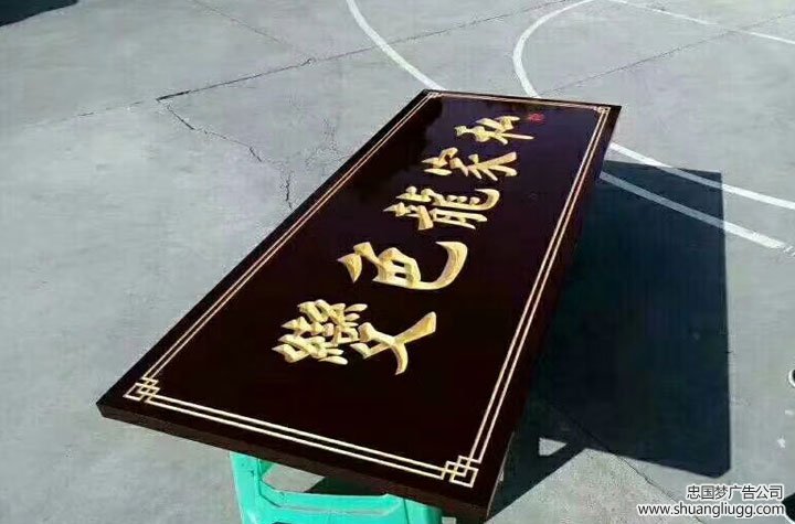 雕刻工艺，店招制作，龙泉驿木雕制作