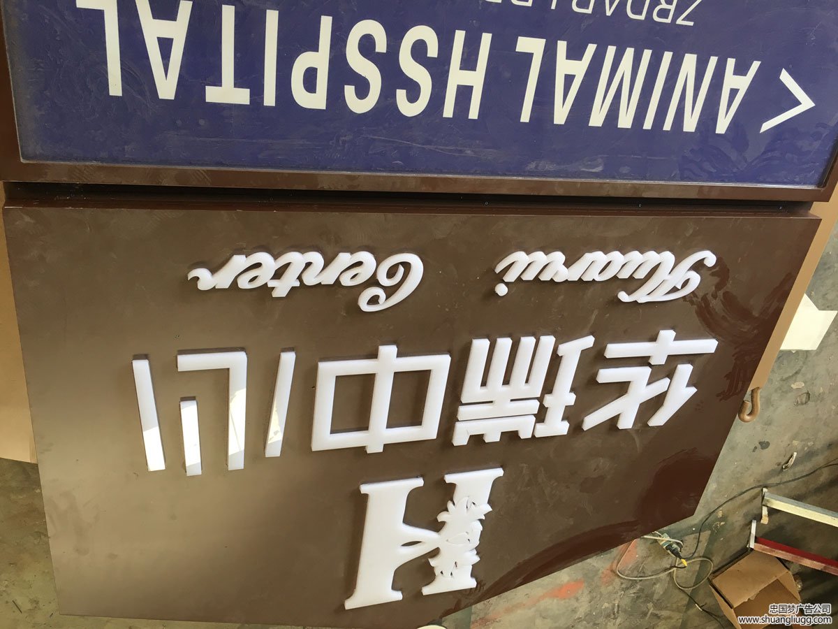 龙泉驿导视牌制作
