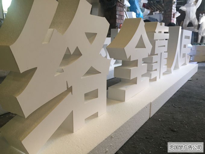 广告制作泡沫字