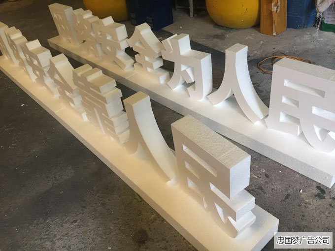 龙泉泡沫字制作