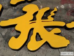 龙泉广告制作吸塑字