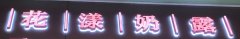 龙泉广告制作店招迷你发光字