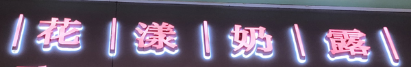 店招迷你字