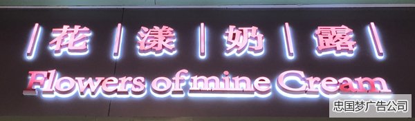 店招迷你字