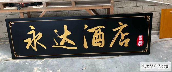 木质牌匾