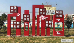 龙泉广告社会核心主义价值观宣传牌