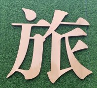 龙泉广告制作拉丝钛金字