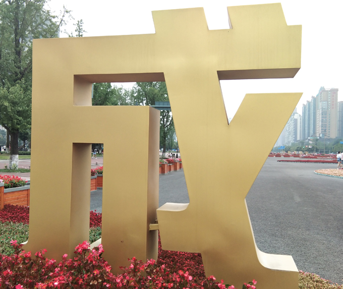立体金属烤漆字