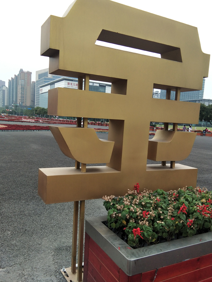 立体金属烤漆字