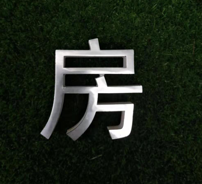 双色板广告字