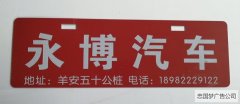 龙泉广告制作双色板雕刻标牌