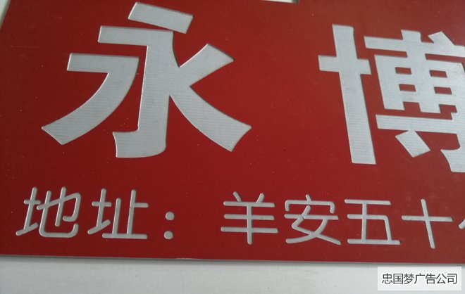 双色板雕刻制作