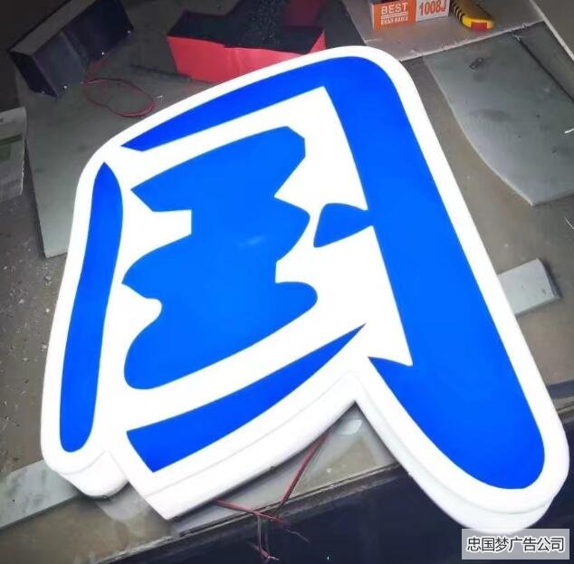 三面发光字