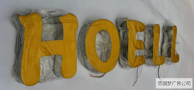 黄色树脂字