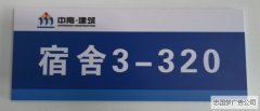 龙泉广告制作中南建筑员工宿舍PVC科室牌