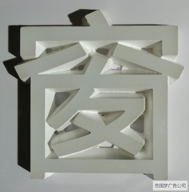 PVC字制作